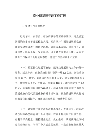 商业局基层党建工作汇报