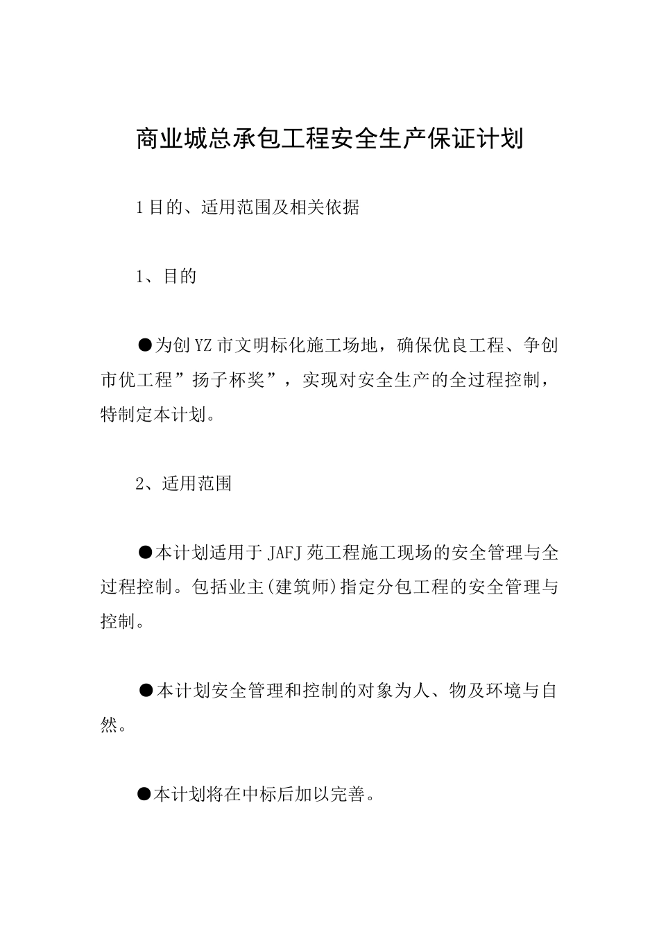 商业城总承包工程安全生产保证计划_第1页