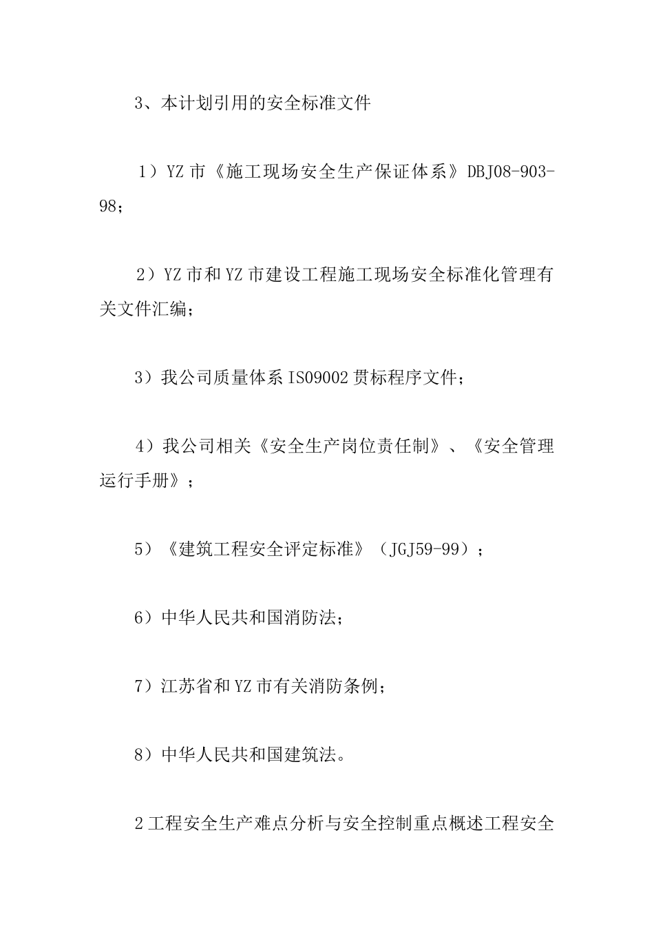 商业城总承包工程安全生产保证计划_第2页