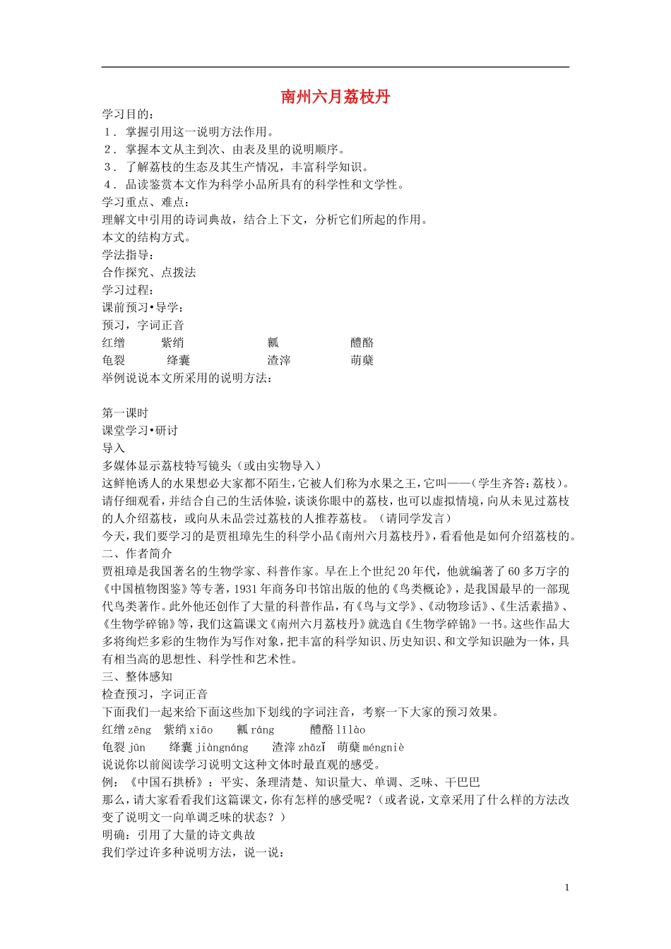 江苏教育学院附属中学高中语文 南州六月荔枝丹讲学案 苏教版必修5_第1页