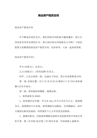 商业房产租赁合同——范本