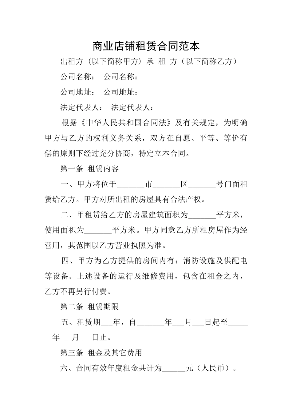 商业店铺租赁合同范本_第1页