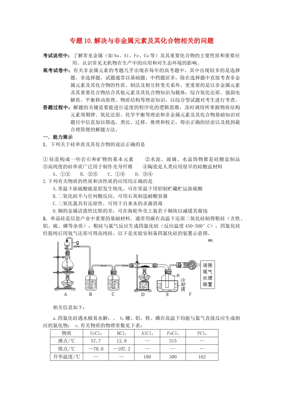 江苏省2013届高三化学二轮复习 专题10 解决与非金属元素及其化合物相关的问题精品学案_第1页