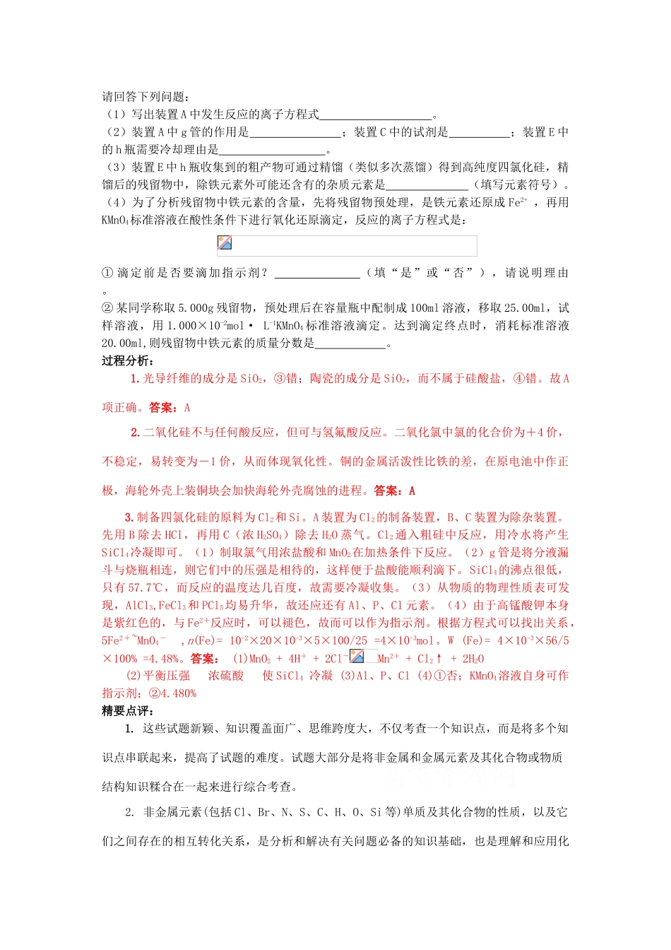 江苏省2013届高三化学二轮复习 专题10 解决与非金属元素及其化合物相关的问题精品学案_第2页