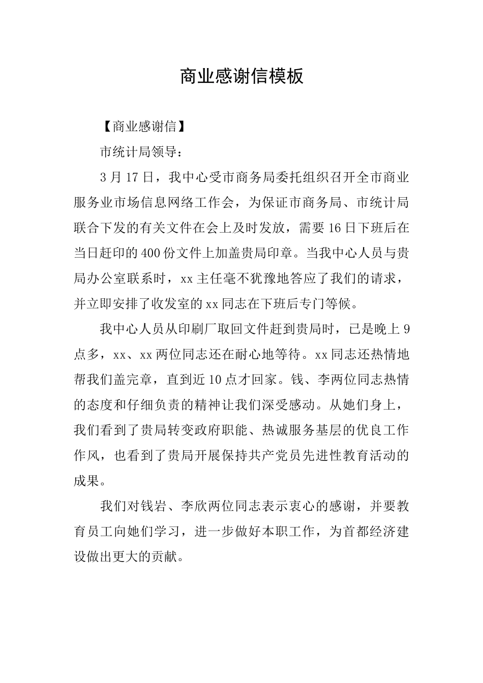 商业感谢信模板_第1页