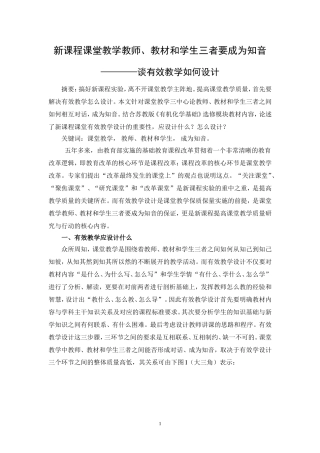 新课程课堂教学教师、教材和学生三者要成为知音 人教版