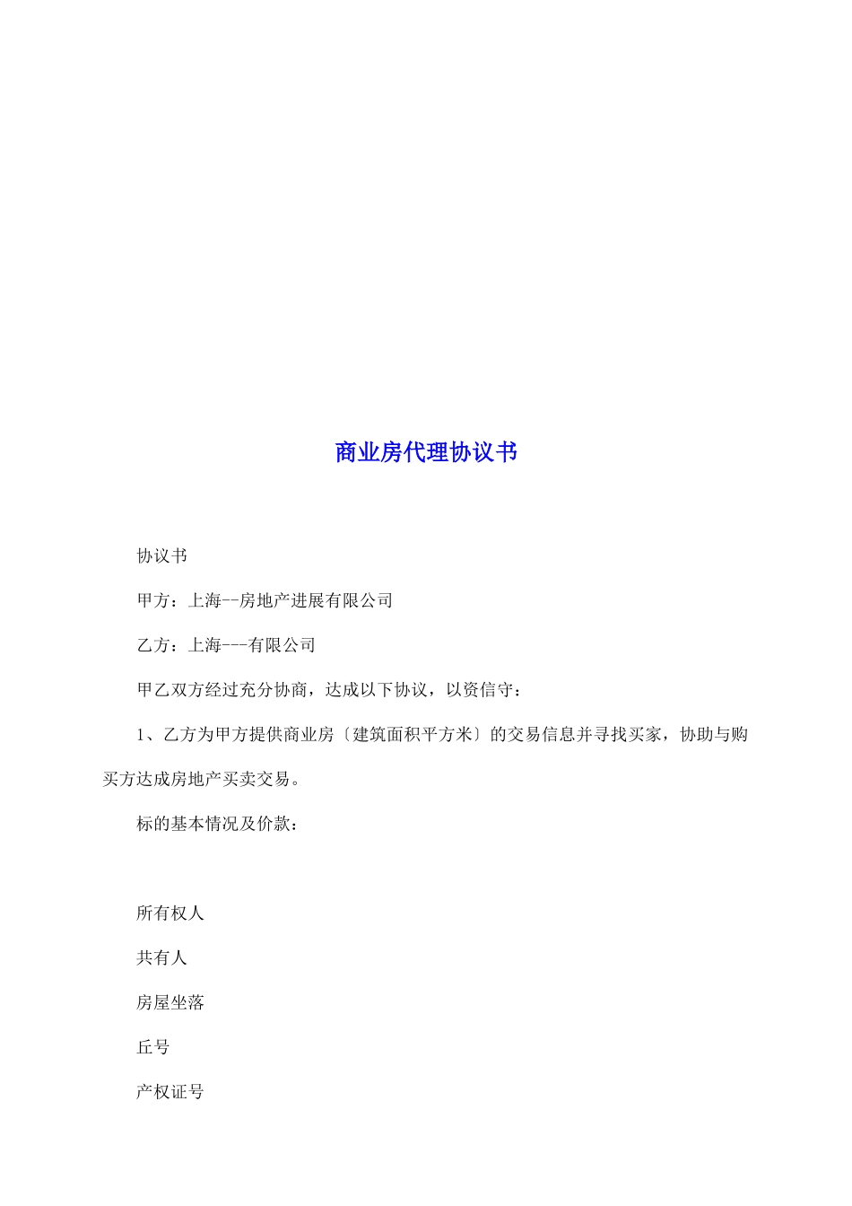 商业房代理协议书_第2页
