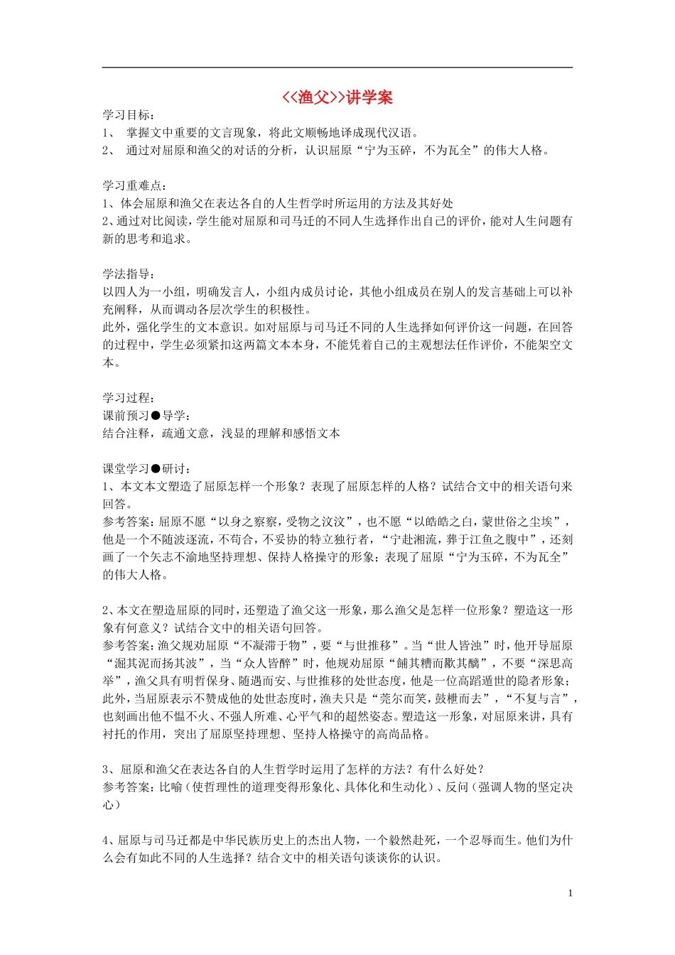 江苏教育学院附属中学高中语文 渔父讲学案 苏教版必修5_第1页