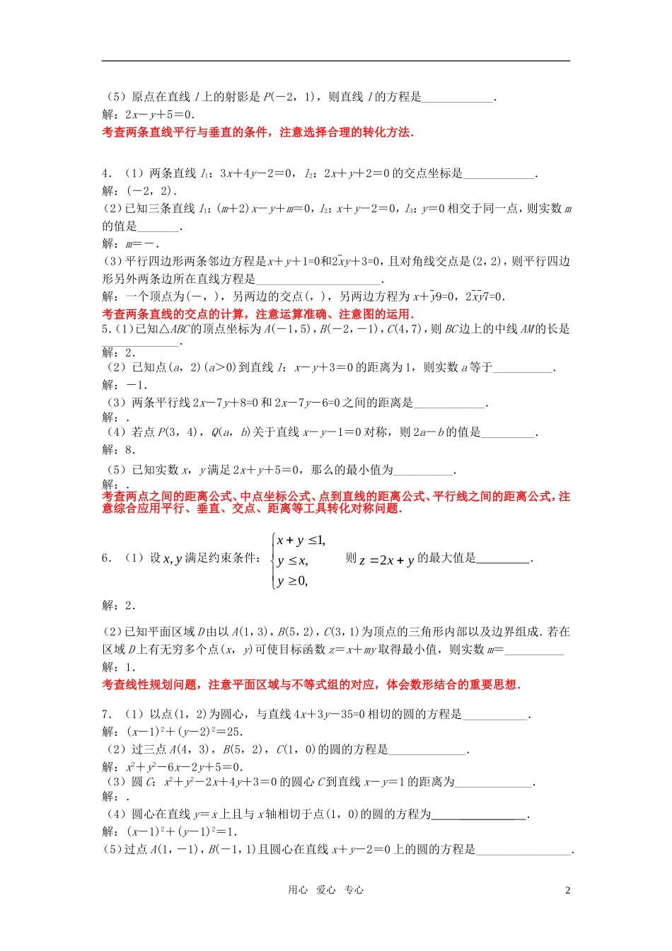 江苏省南京市2010届高三应知应会讲义 直线与圆教案 苏教版_第2页