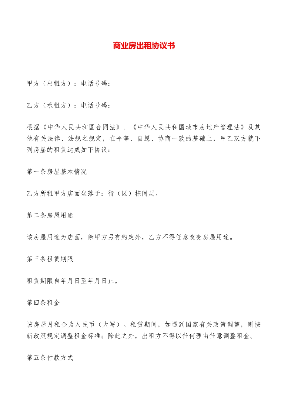 商业房出租协议书——范本_第1页