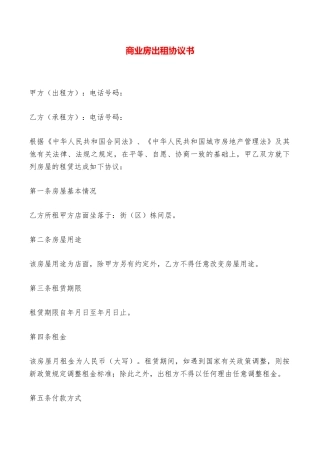 商业房出租协议书——范本