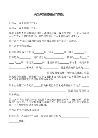 商业房屋出租合同模板