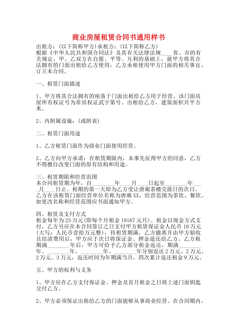 商业房屋租赁合同书通用样书_第1页