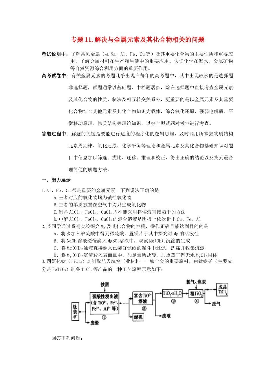 江苏省2013届高三化学二轮复习 专题11 解决金属元素及其化合物相关问题精品学案_第1页