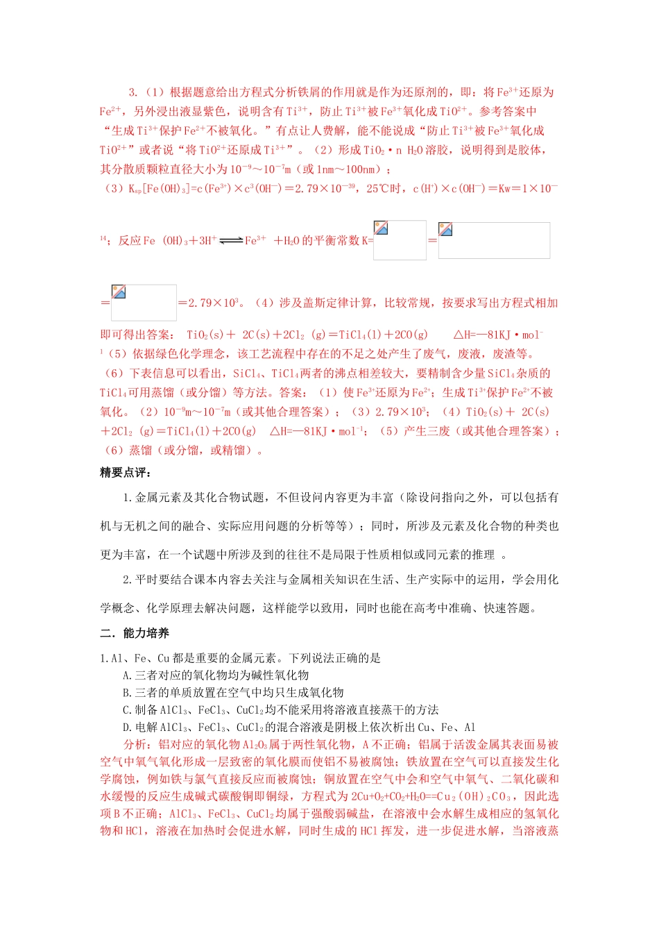 江苏省2013届高三化学二轮复习 专题11 解决金属元素及其化合物相关问题精品学案_第3页