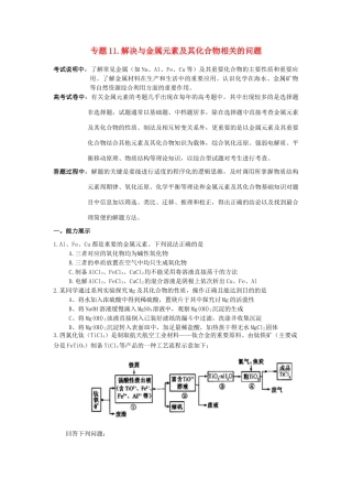 江苏省2013届高三化学二轮复习 专题11 解决金属元素及其化合物相关问题精品学案