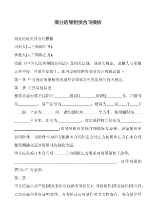 商业房屋租赁合同模板