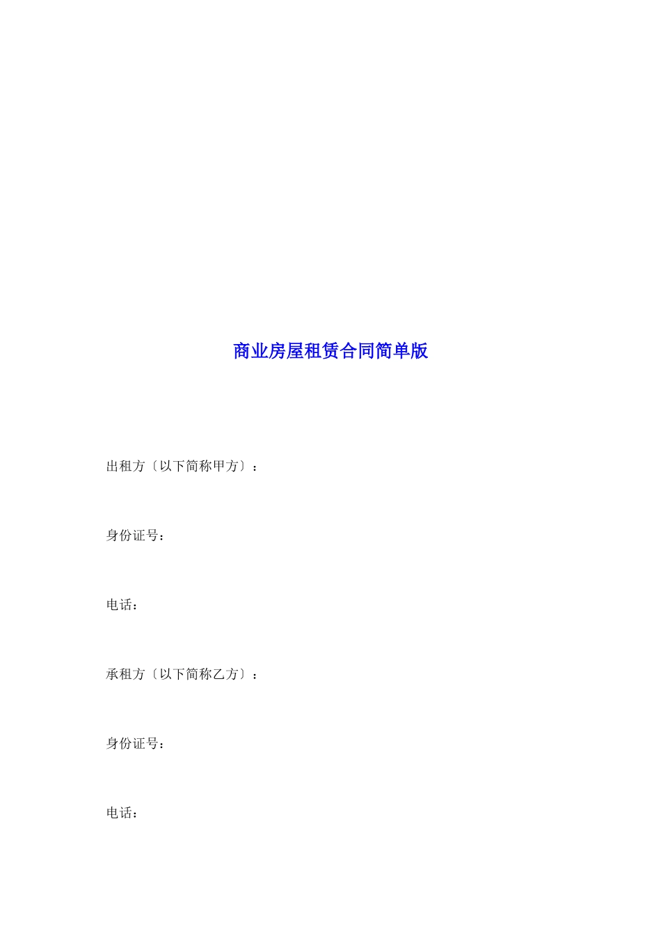 商业房屋租赁合同简单版_第2页