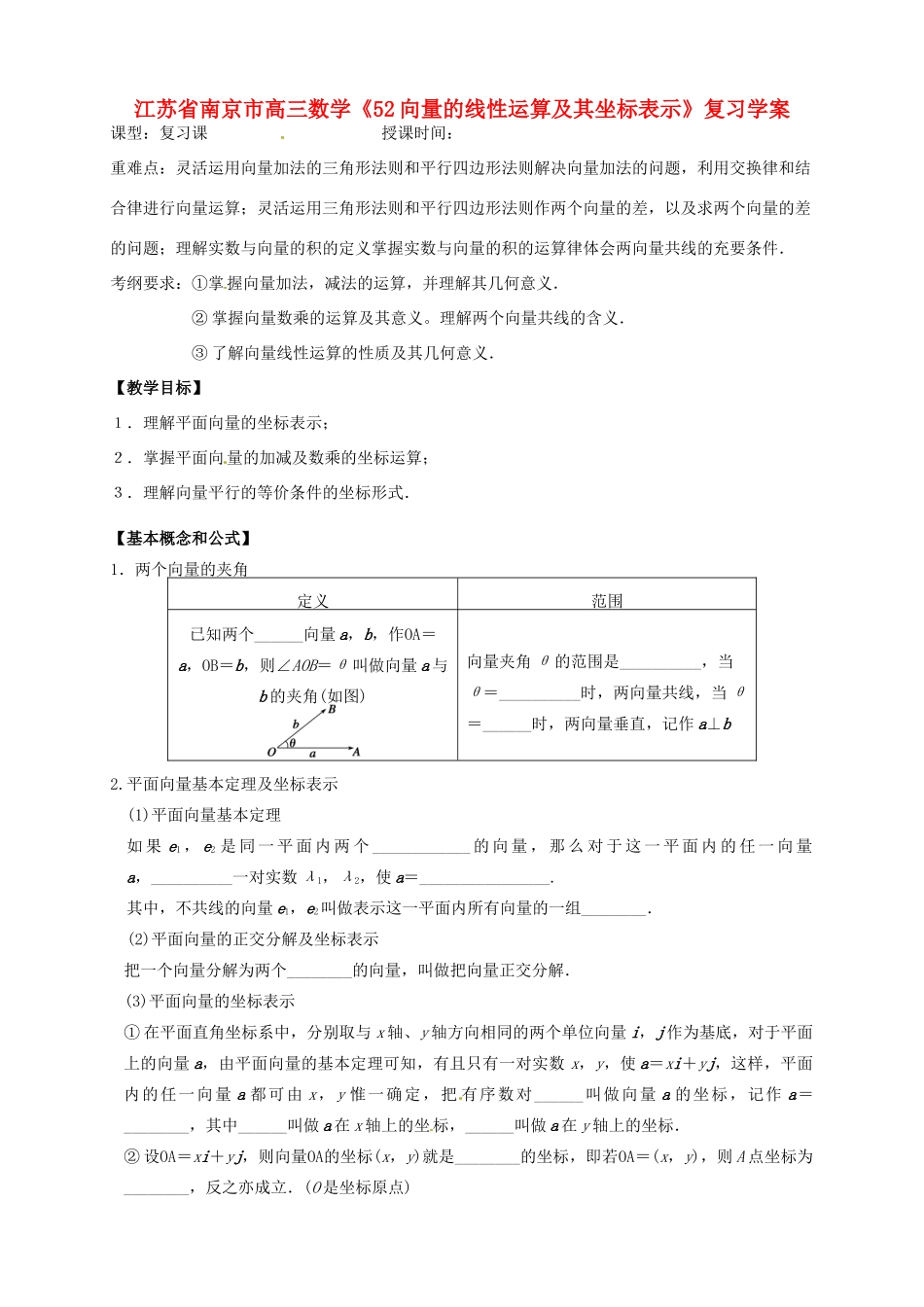 江苏省南京市高三数学《52向量的线性运算及其坐标表示》复习学案_第1页