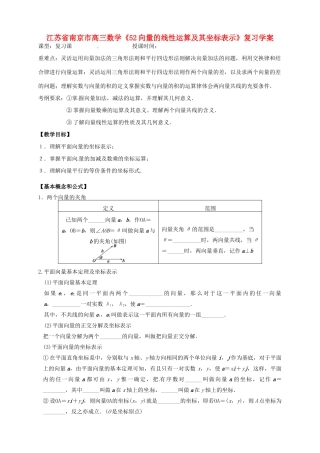 江苏省南京市高三数学《52向量的线性运算及其坐标表示》复习学案