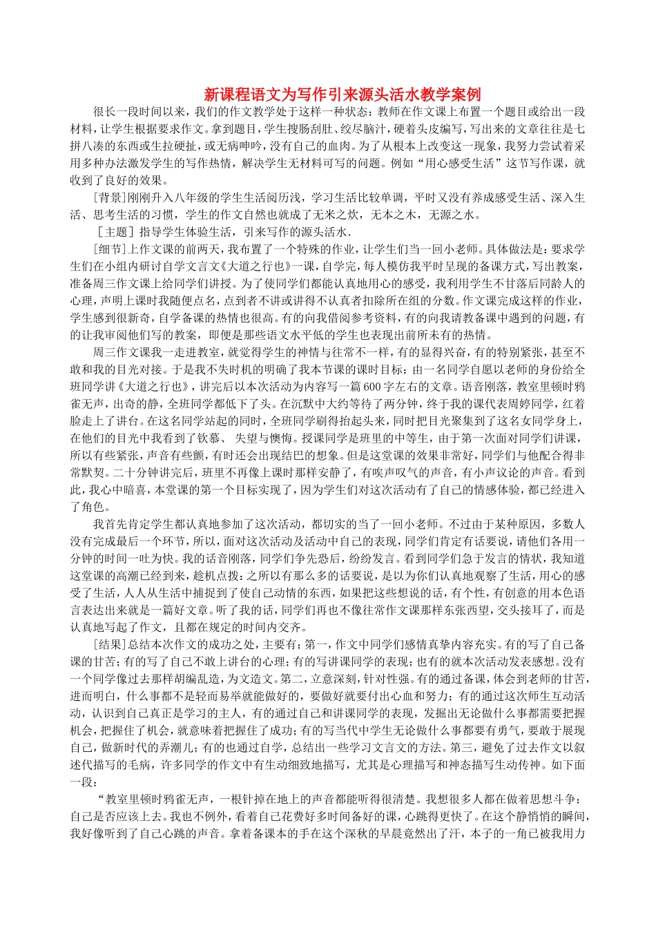 新课程语文为写作引来源头活水教学案例_第1页