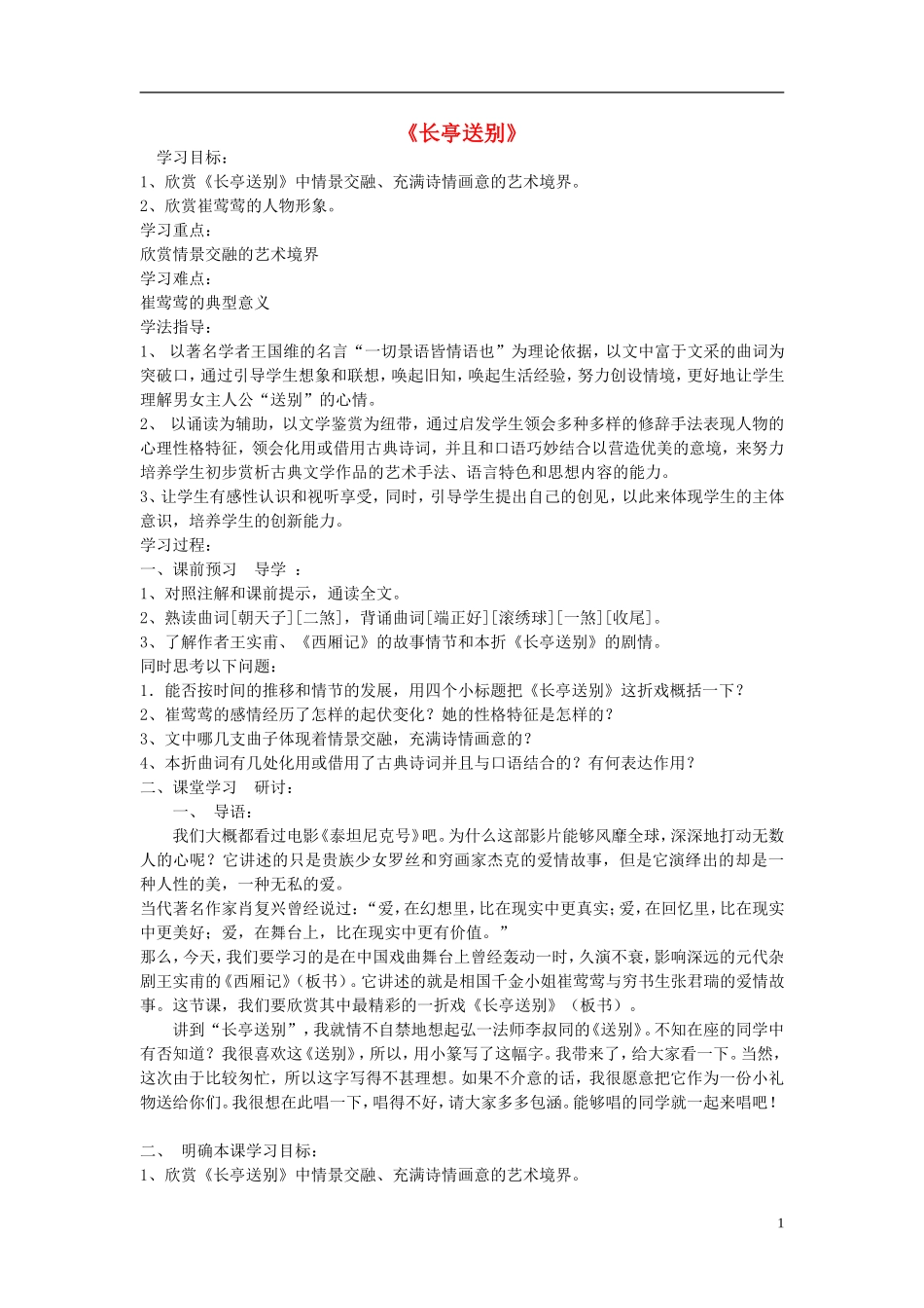 江苏教育学院附属中学高中语文 长亭送别学案 苏教版必修5_第1页