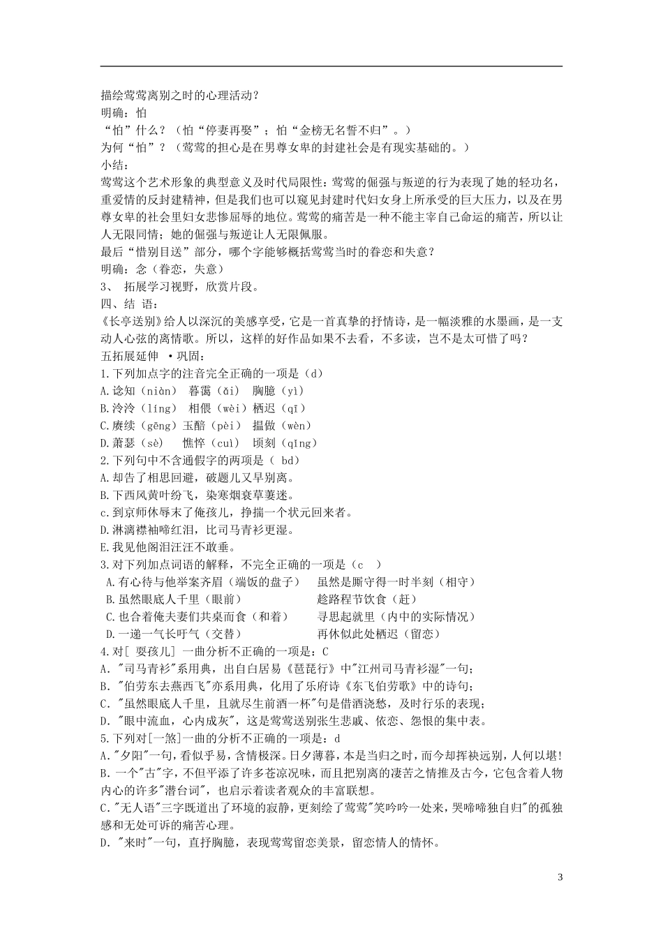 江苏教育学院附属中学高中语文 长亭送别学案 苏教版必修5_第3页