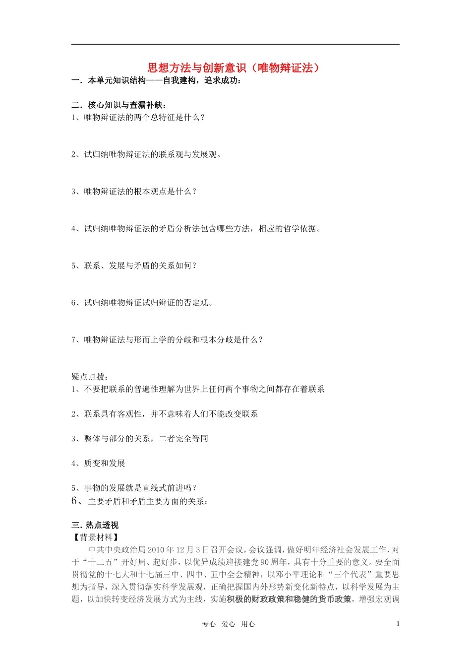 江苏省南京市2011年高三政治二轮知识专题复习 生活与哲学 知识板块 辩证法教案 新人教版_第1页