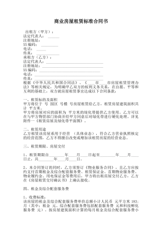 商业房屋租赁标准合同书范本