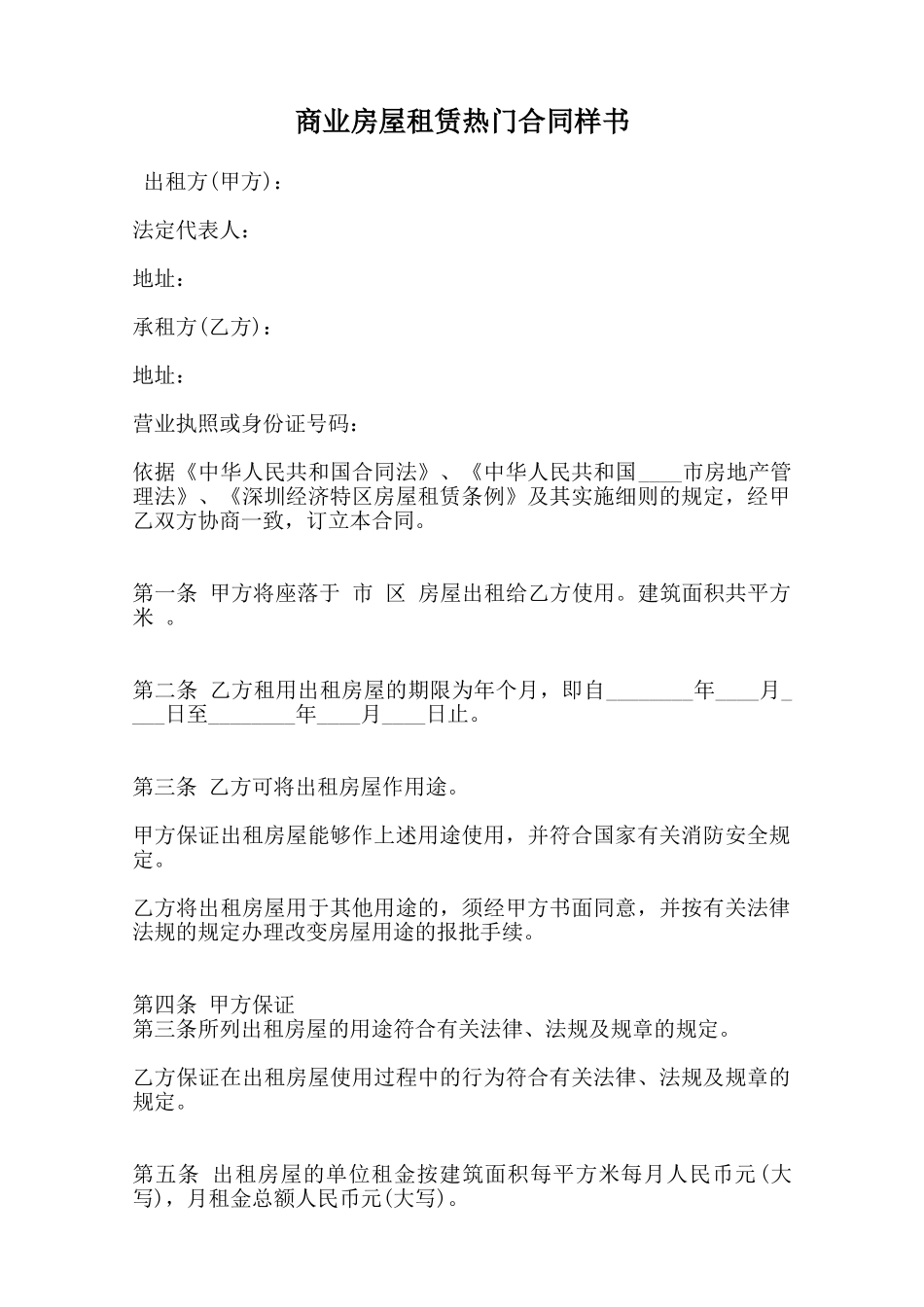 商业房屋租赁热门合同样书范本_第1页