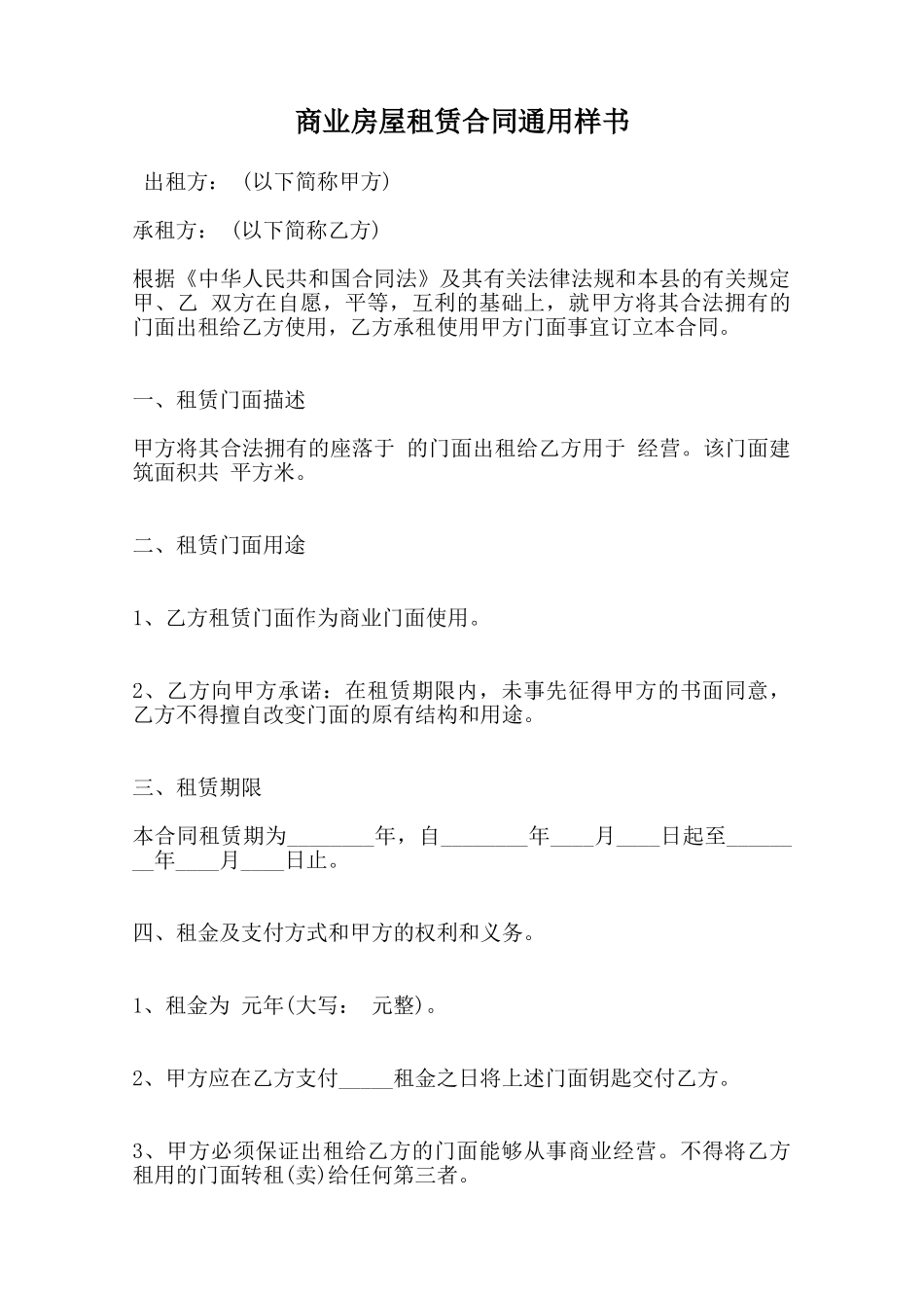 商业房屋租赁合同通用样书范本_第1页