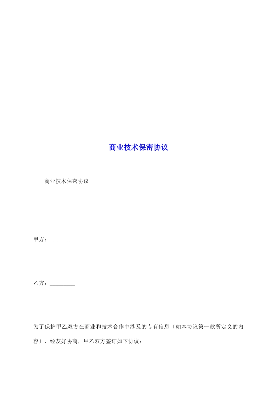 商业技术保密协议_第2页