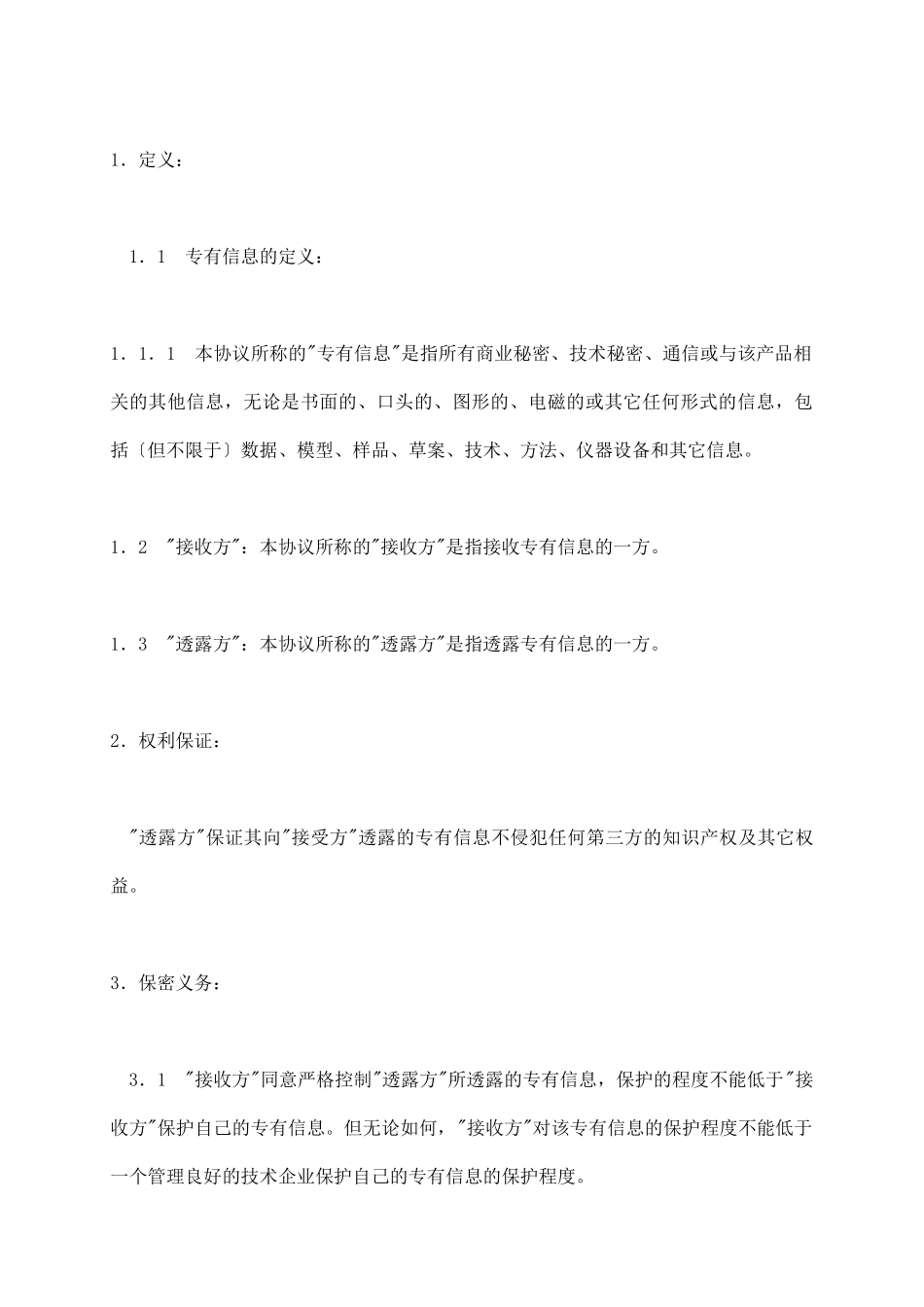 商业技术保密协议_第3页