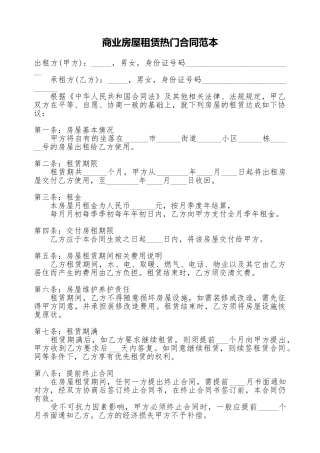商业房屋租赁热门合同范本