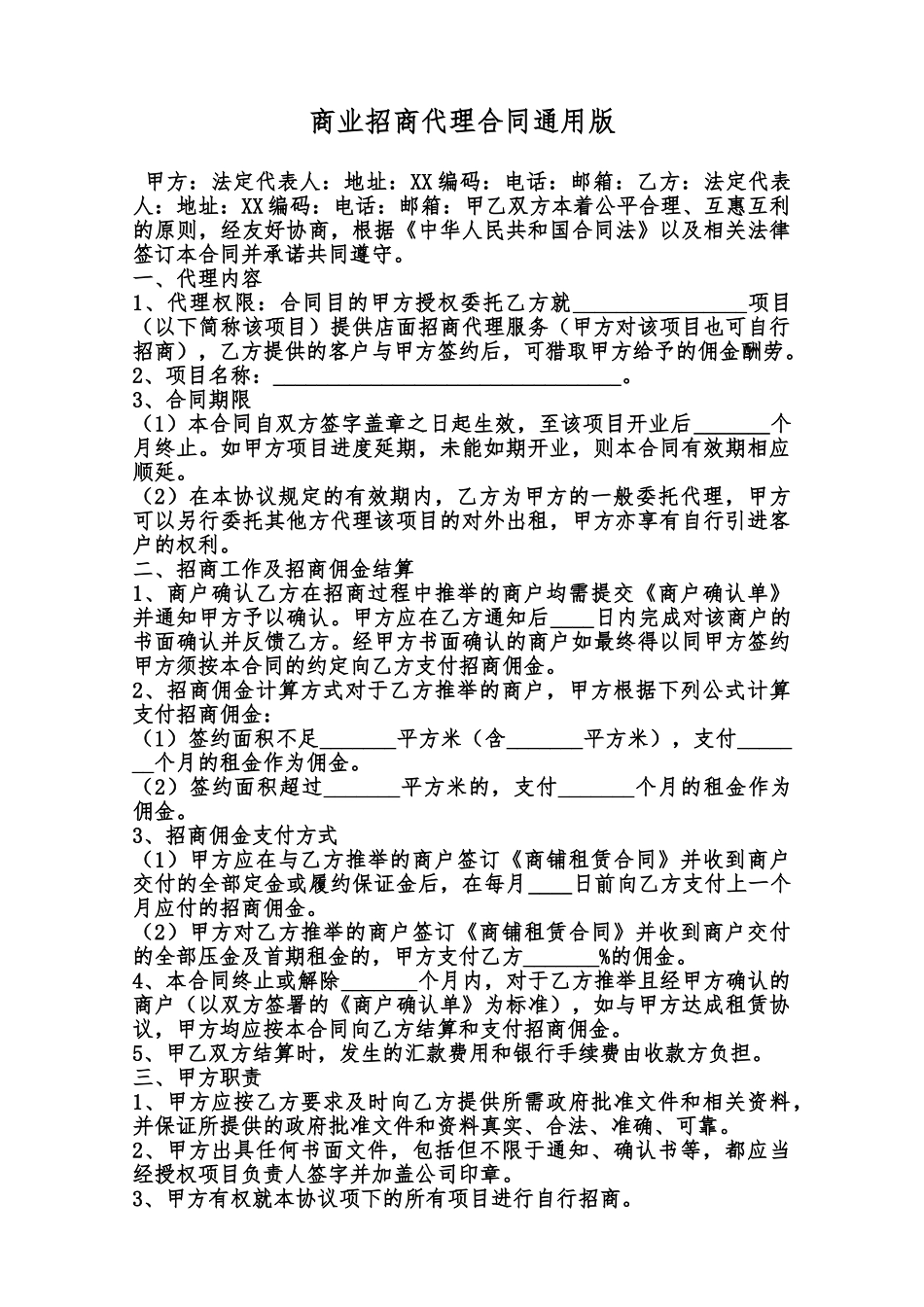 商业招商代理合同通用版范本_第1页
