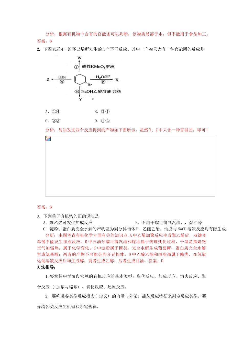 江苏省2013届高三化学二轮复习 专题12 解决有机反应类型与有机物性质的问题精品学案_第3页