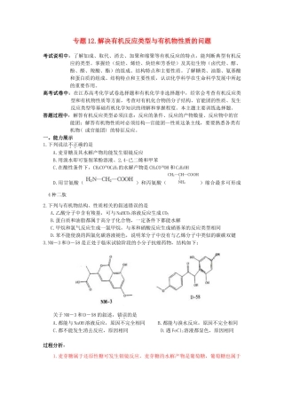 江苏省2013届高三化学二轮复习 专题12 解决有机反应类型与有机物性质的问题精品学案