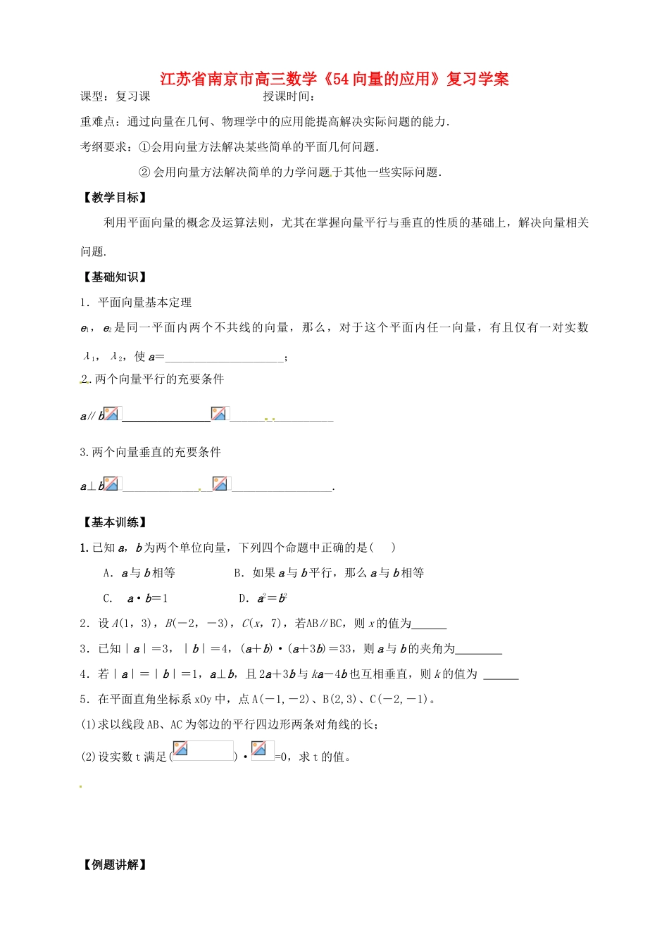 江苏省南京市高三数学《54向量的应用》复习学案_第1页
