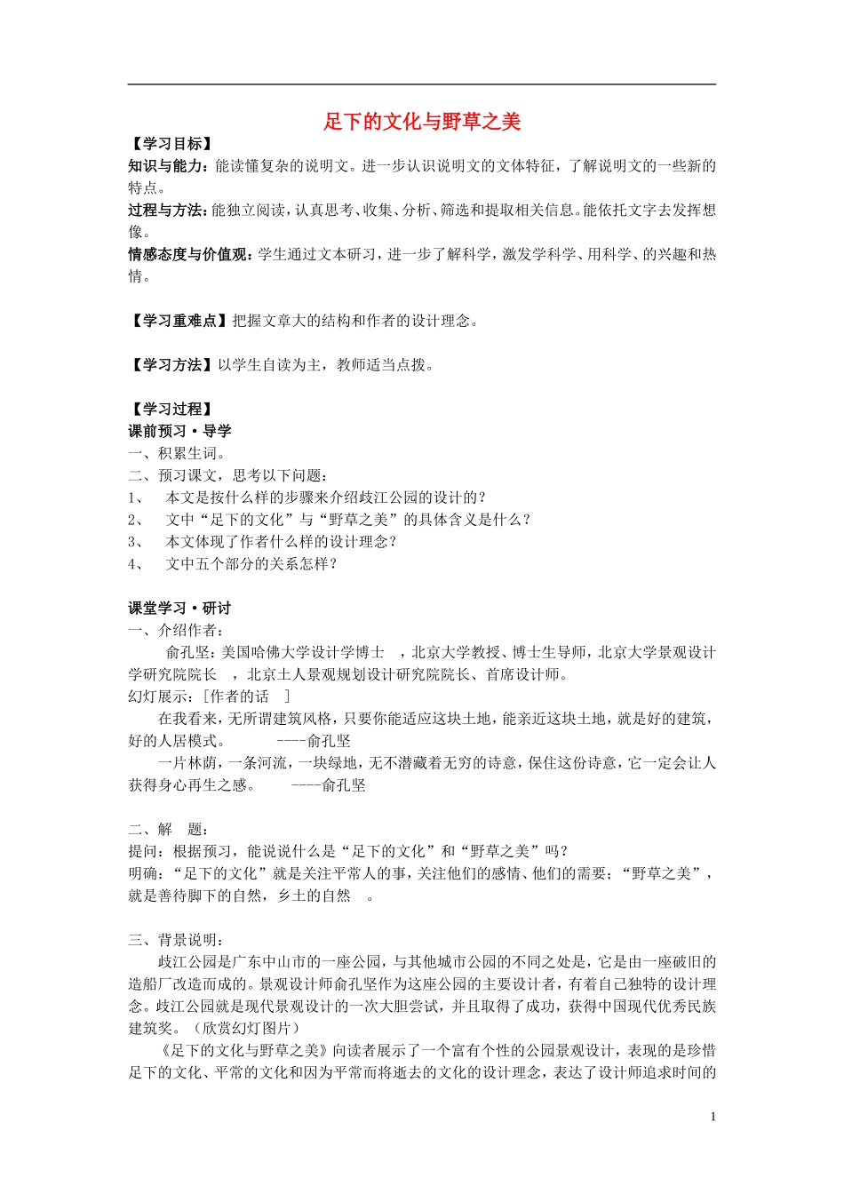 江苏教育学院附属中学高中语文 足下的文化与野草之美讲学案 苏教版必修5_第1页