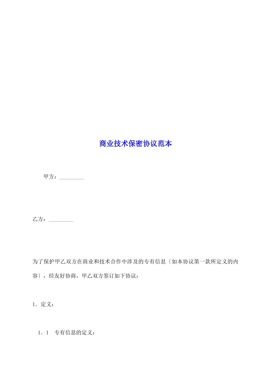 商业技术保密协议范本_第2页