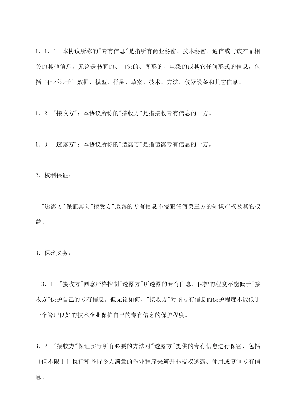 商业技术保密协议范本_第3页