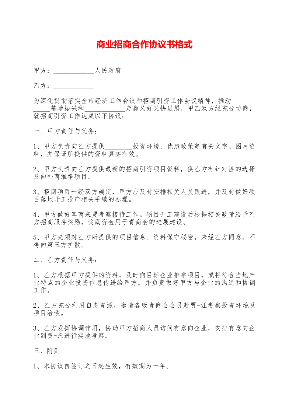 商业招商合作协议书格式——范本_第1页