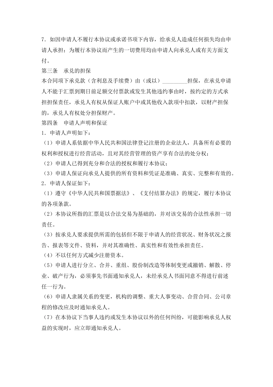 商业汇票承兑协议(标准版)_第2页