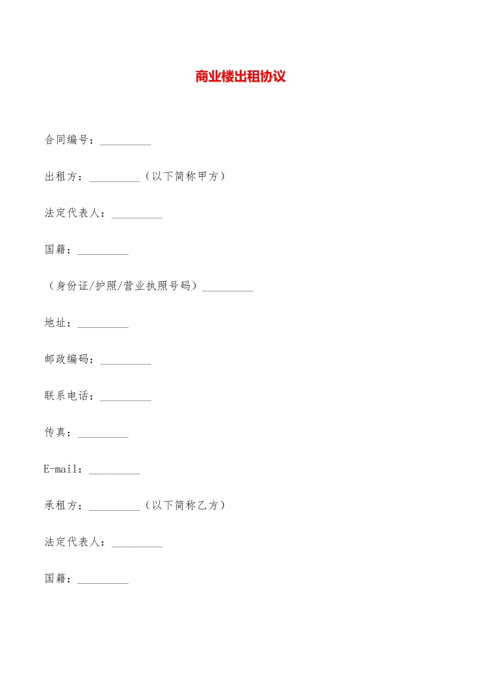 商业楼出租协议——范本_第1页