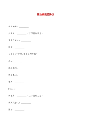 商业楼出租协议——范本