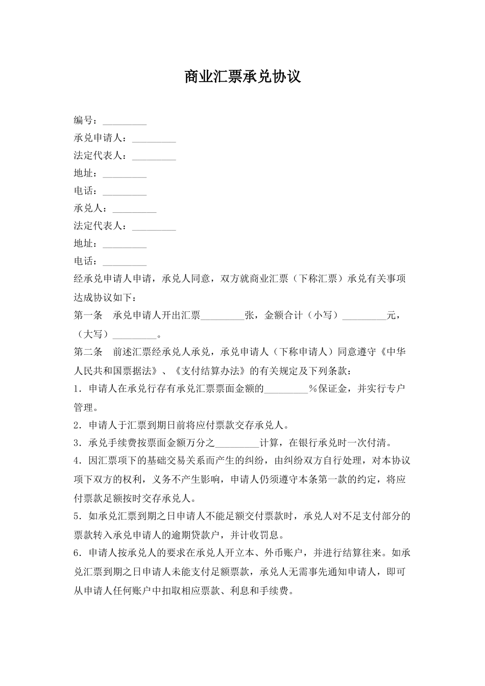 商业汇票承兑协议(模板)_第1页