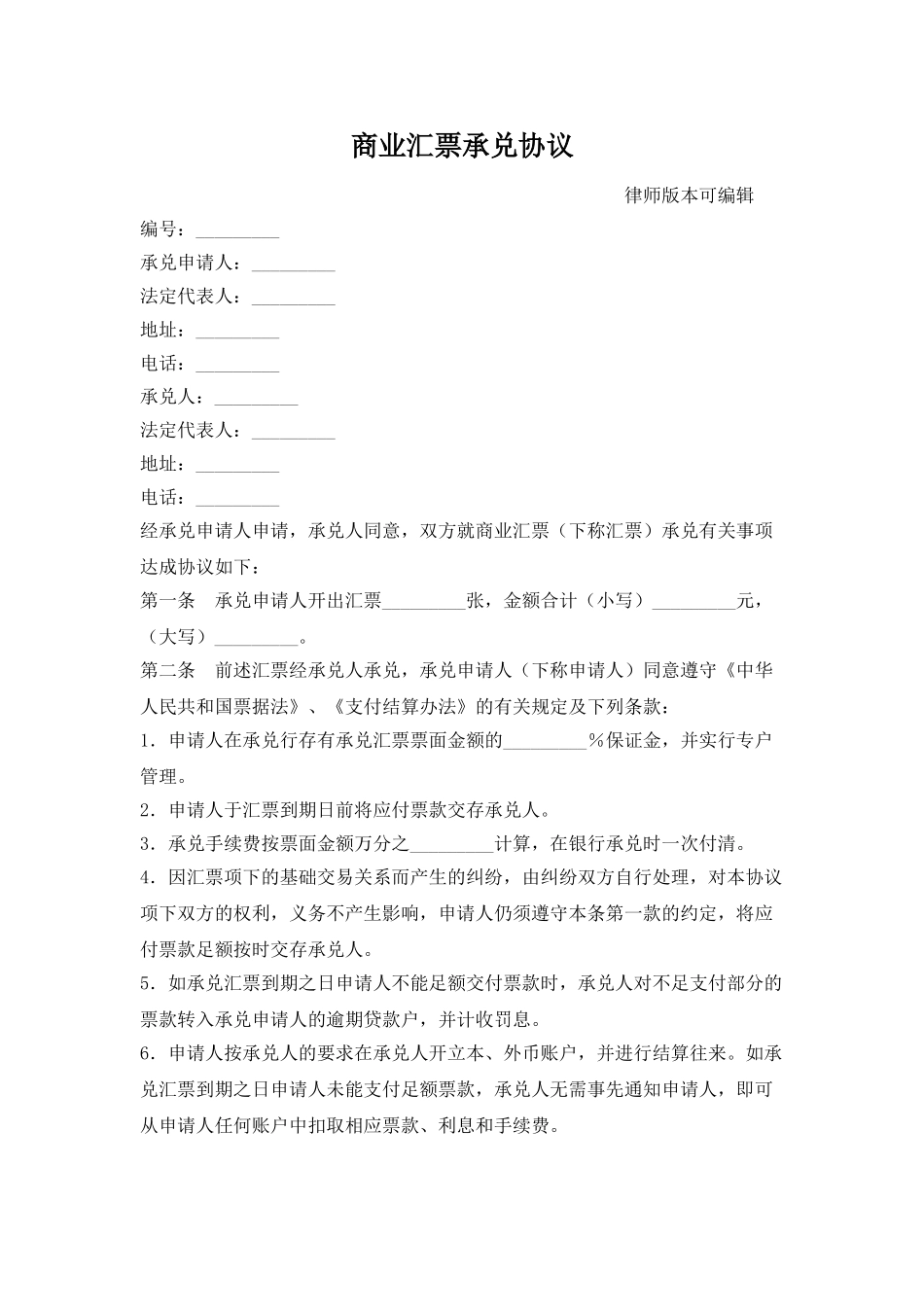 商业汇票承兑协议_第1页