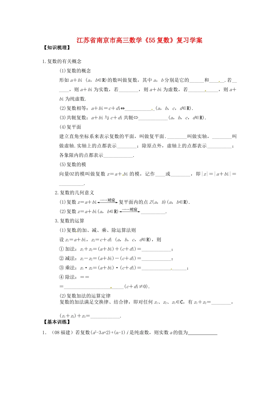 江苏省南京市高三数学《55复数》复习学案_第1页