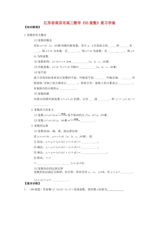 江苏省南京市高三数学《55复数》复习学案