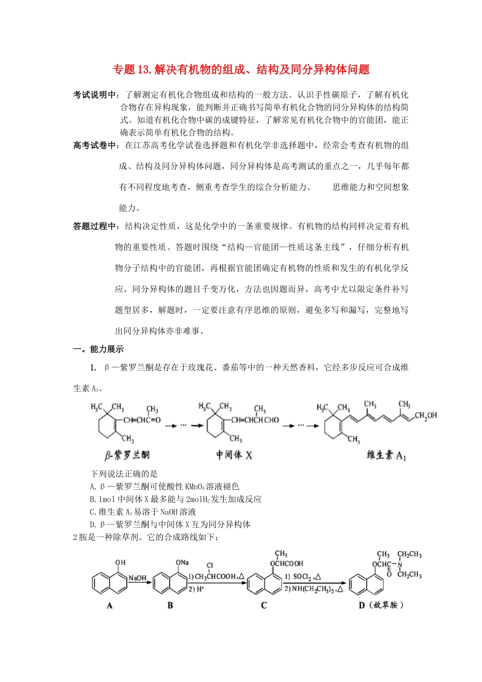 江苏省2013届高三化学二轮复习 专题13 解决有机物的组成、结构及同分异构体问题精品学案_第1页